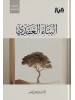 حقيبة الجيل الصاعد من كتب الشيخ أحمد بن يوسف السيّد