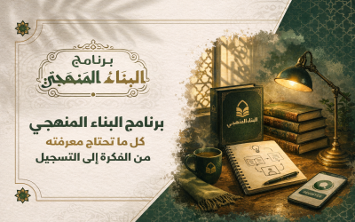 برنامج البناء المنهجي كل ما تريد معرفته — من الفكرة إلى التسجيل