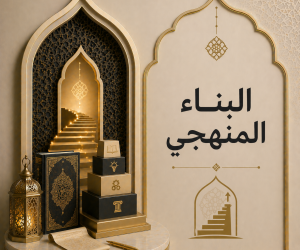 البناء المنهجي