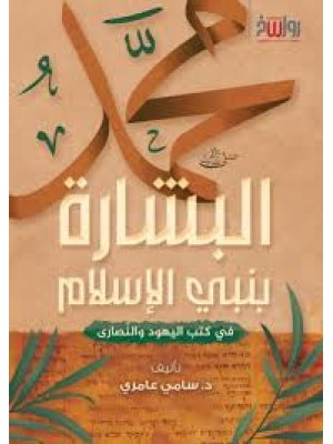 البشارة بنبي الإسلام- سامي عامري- مركز رواسخ
