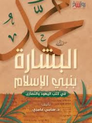 البشارة بنبي الإسلام - سامي عامري - مركز رواسخ