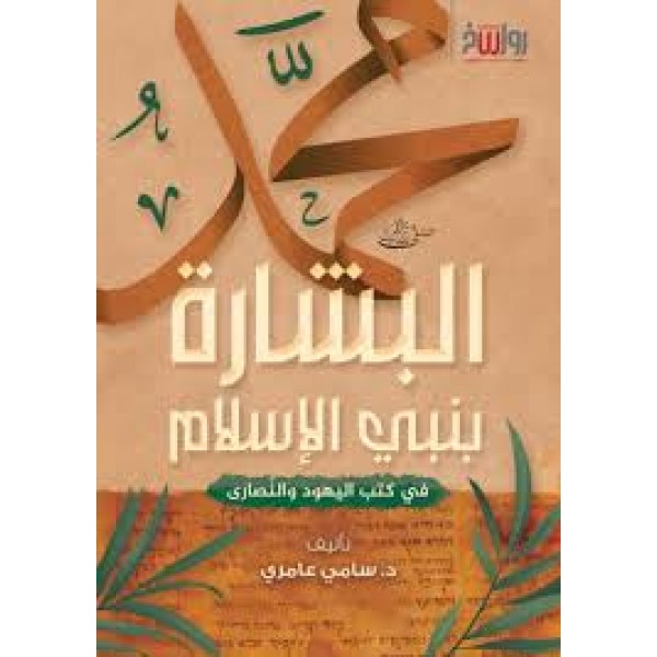 البشارة بنبي الإسلام- سامي عامري- مركز رواسخ