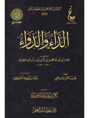 الداء والدواء ابن القيم - عطاءات العلم