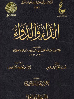 الداء والدواء ابن القيم - عطاءات العلم