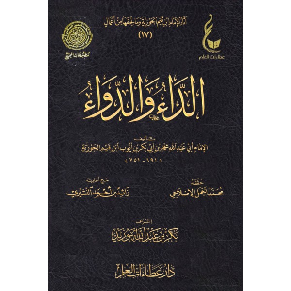 الداء والدواء ابن القيم - عطاءات العلم