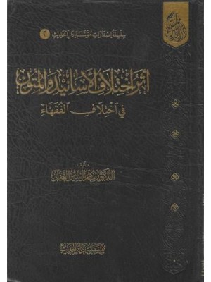 أثر اختلاف الأسانيد والمتون في اختلاف الفقهاء-  مؤسسة دار الحديث