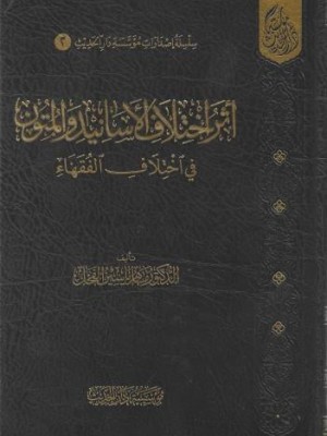 أثر اختلاف الأسانيد والمتون في اختلاف الفقهاء-  مؤسسة دار الحديث