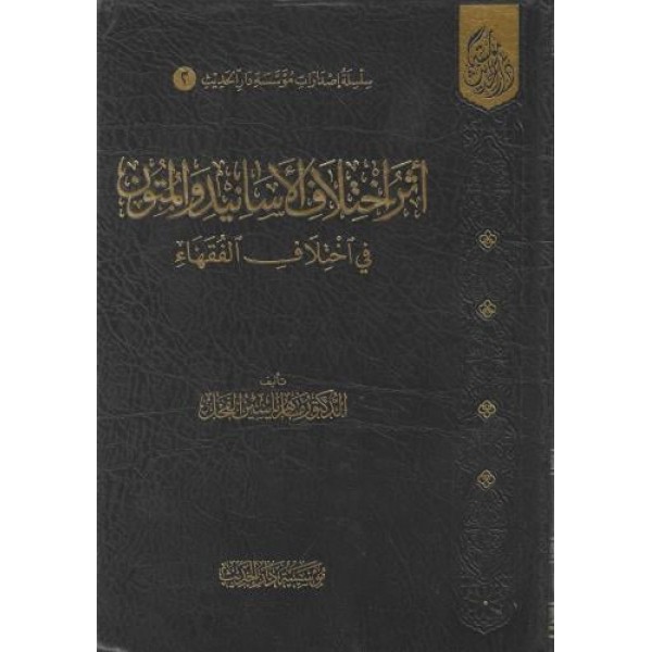 أثر اختلاف الأسانيد والمتون في اختلاف الفقهاء-  مؤسسة دار الحديث