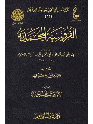 الفروسية المحمدية - ابن القيم الجوزية - عطاءات العلم