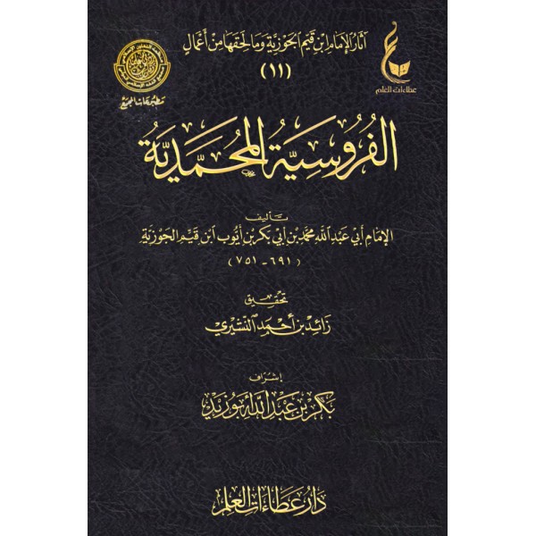 الفروسية المحمدية ابن القيم - عطاءات العلم