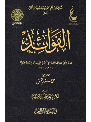 الفوائد - ابن القيم الجوزية - عطاءات العلم