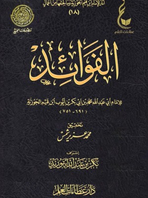 الفوائد ابن القيم - عطاءات العلم
