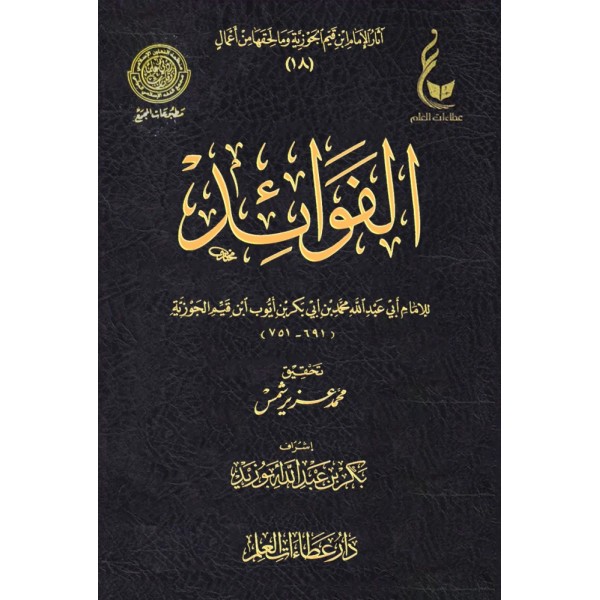 الفوائد ابن القيم - عطاءات العلم