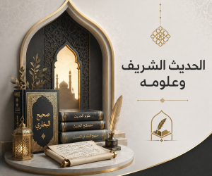 الحديث الشريف وعلومه