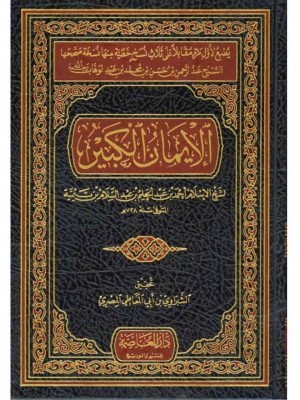 الإيمان الكبير لشيخ الإسلام ابن تيمية - دار العاصمة