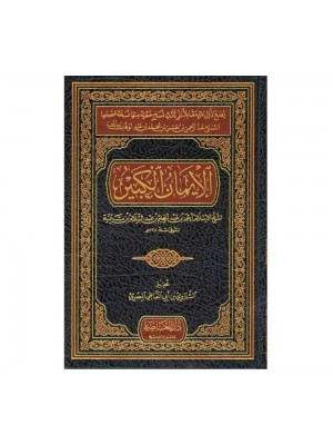 الإيمان الكبير لشيخ الإسلام ابن تيمية - دار العاصمة