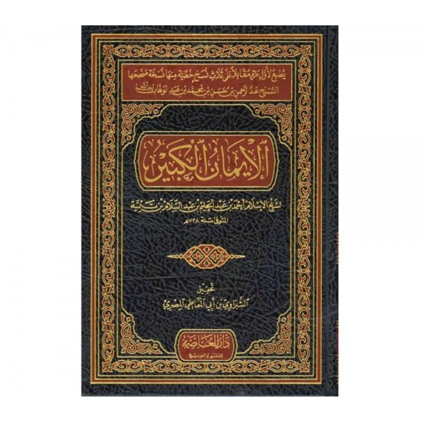 الإيمان الكبير لشيخ الإسلام ابن تيمية - دار العاصمة