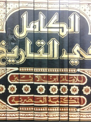 الكامل في التاريخ لابن الأثير 10 مجلدات