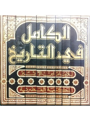الكامل في التاريخ لابن الأثير 10 مجلدات