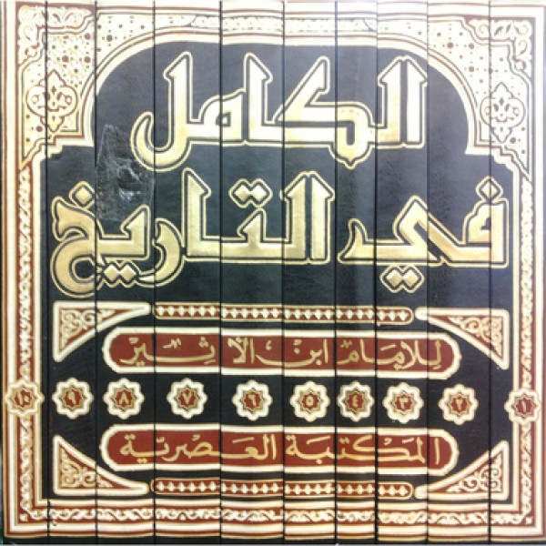 الكامل في التاريخ لابن الأثير 10 مجلدات