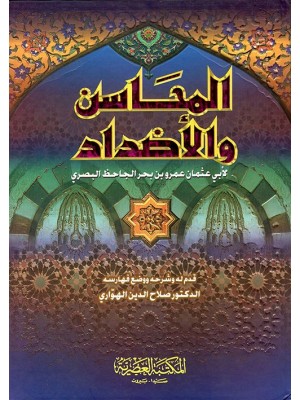 المحاسن والأضداد الجاحظ - المكتبة العصرية