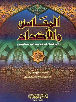 المحاسن والأضداد الجاحظ - المكتبة العصرية
