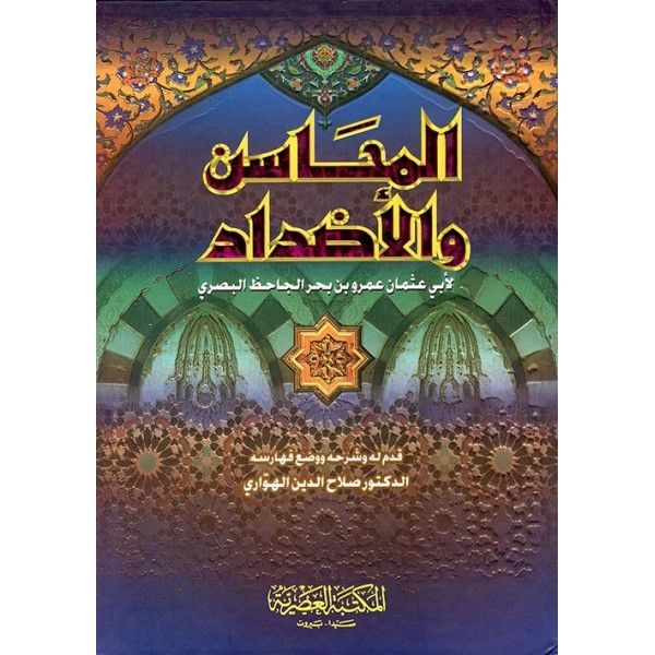 المحاسن والأضداد الجاحظ - المكتبة العصرية