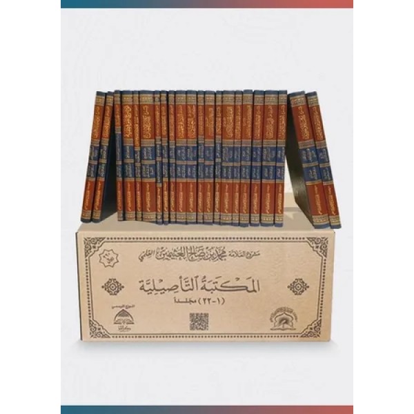 المكتبة التأصيلية 22 مجلد