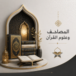 المصاحف وعلوم القرآن