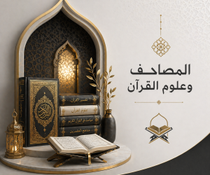 المصاحف وعلوم القرآن