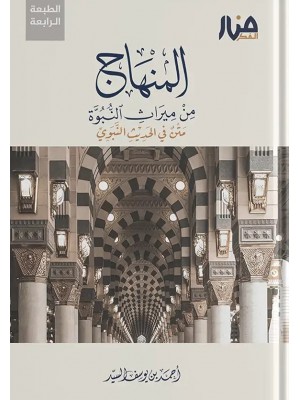 المنهاج من ميراث النبوة أحمد السيد - منار الفكر