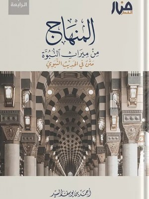 المنهاج من ميراث النبوة أحمد السيد - منار الفكر