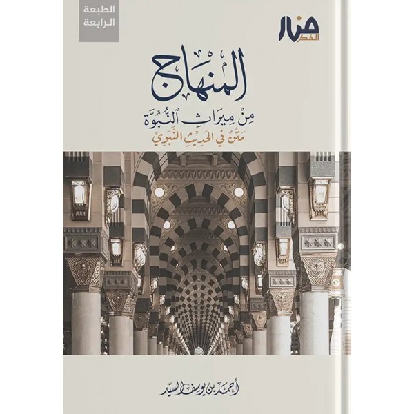 المنهاج من ميراث النبوة أحمد السيد - منار الفكر