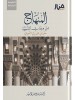الحقيبة الإصلاحية من كتب الشيخ أحمد بن يوسف السيّد