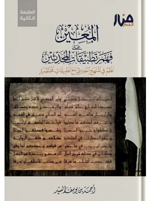 المعين على فهم تطبيقات المحدثين أحمد السيد - منار الفكر