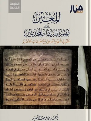المعين على فهم تطبيقات المحدثين أحمد السيد - منار الفكر