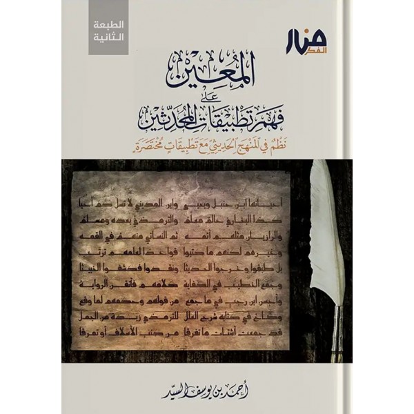 المعين على فهم تطبيقات المحدثين  - أحمد السيد - منار الفكر