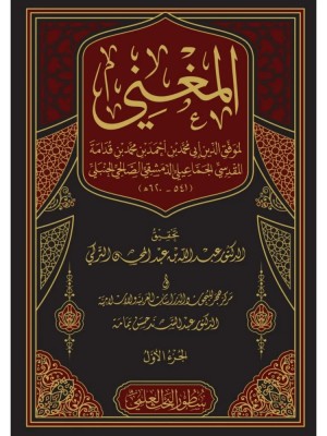 المغني لابن قدامة 1-17