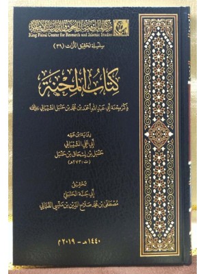 كتاب المحنة - برواية ابن عمه أبي علي الشيباني - مركز الملك فيصل