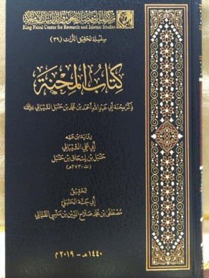 كتاب المحنة - برواية ابن عمه أبي علي الشيباني - مركز الملك فيصل