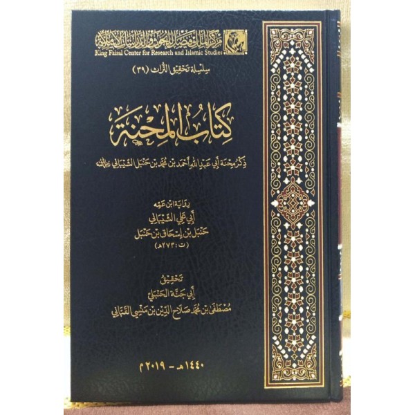 كتاب المحنة - برواية ابن عمه أبي علي الشيباني - مركز الملك فيصل