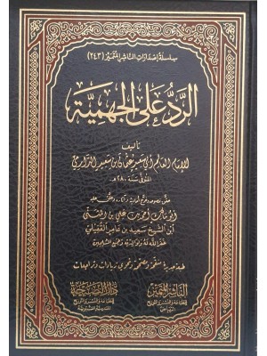 الرد على الجهمية للإمام الدارمي - دار النصيحة