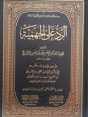 الرد على الجهمية للإمام الدارمي - دار النصيحة