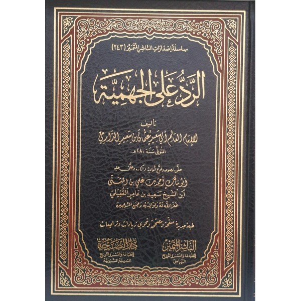 الرد على الجهمية للإمام الدارمي - دار النصيحة