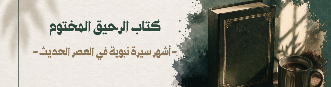 الرحيق المختوم أشهر سيرة نبوية في العصر الحديث