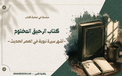 الرحيق المختوم أشهر سيرة نبوية في العصر الحديث