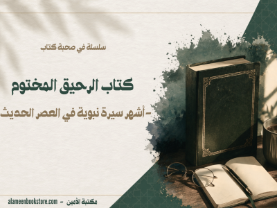 الرحيق المختوم أشهر سيرة نبوية في العصر الحديث
