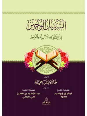 السبيل الوجيز إلى إتقان كتاب الله العزيز