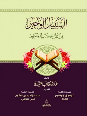 السبيل الوجيز إلى إتقان كتاب الله العزيز السبيل الوجيز إلى إتقان كتاب الله العزيز