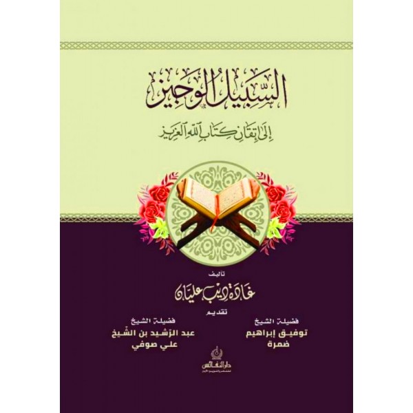 السبيل الوجيز إلى إتقان كتاب الله العزيز السبيل الوجيز إلى إتقان كتاب الله العزيز